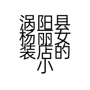 涡阳县杨丽女装店的小店