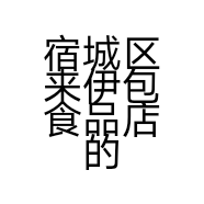 宿城区来伊包食品店的小店