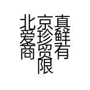 北京真爱珍鲜商贸有限公司
