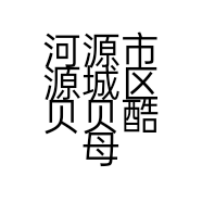 河源市源城区贝贝酷母婴用品店的小店