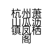 杭州萧山瓜沥镇凤栖阁装饰服务部的小店