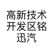 高新技术开发区铭迅汽车用品商行的小店