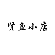贤鱼小店