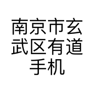 南京市玄武区有道手机电子经营部的小店