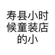 寿县小时候童装店的小店