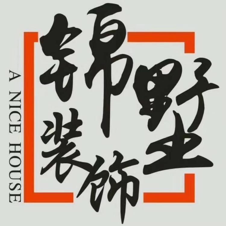 锦墅装饰