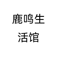 鹿鸣生活馆