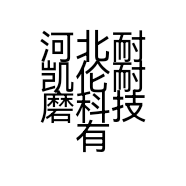 河北耐凯伦耐磨科技有限公司