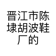 晋江市陈埭胡波鞋厂的小店