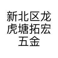 新北区龙虎塘拓宏五金工具商行的小店