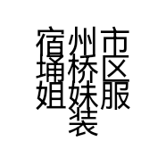 宿州市埇桥区姐妹服装店