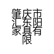 肇庆市汇东阳家具有限公司的小店