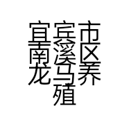 宜宾市南溪区龙马养殖专业合作社的小店