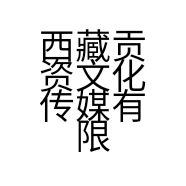 西藏贡资文化传媒有限公司的小店