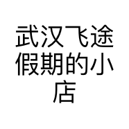 武汉飞途假期的小店