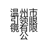 温州市引领眼镜有限公司的小店