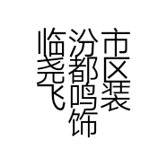 临汾市尧都区飞鸣装饰有限公司的小店