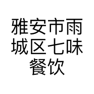 雅安市雨城区七味餐饮店的小店