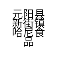 元阳县新街镇哈尼食品批发超市的小店