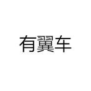 有翼车