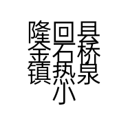隆回县金石桥镇热泉小钢商店的小店