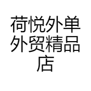 荷悦外单外贸精品店