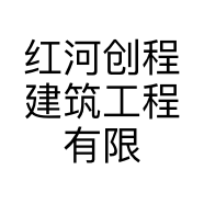 红河创程建筑工程有限责任公司的小店