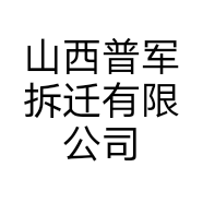 山西普军拆迁有限公司的小店