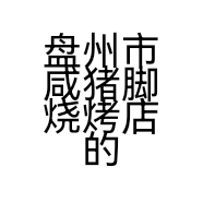 盘州市咸猪脚烧烤店的小店