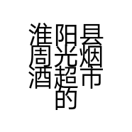 淮阳县周光烟酒超市的小店