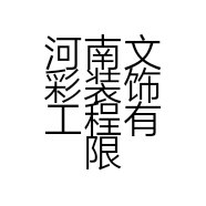 河南文彩装饰工程有限公司的小店