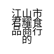 江山市君耀食品商行的小店