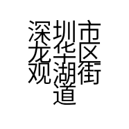 深圳市龙华区观湖街道鼎烽健身馆的小店