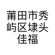 莆田市秀屿区埭头佳福家纺店的小店
