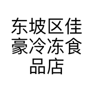 东坡区佳豪冷冻食品店的小店