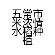 五常市米浓情水稻种植专业合作社的小店