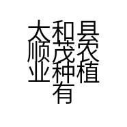 太和县顺茂农业种植有限公司的小店