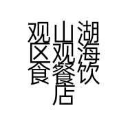观山湖区观海食餐饮店的小店