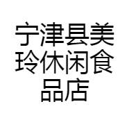宁津县美玲休闲食品店的小店