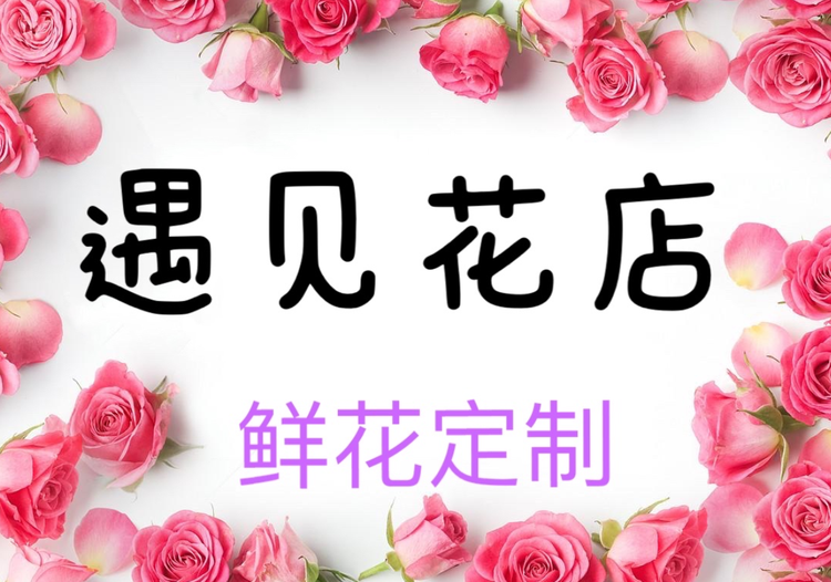 深圳市宝安区沙井街道张丹遇见花店的小店