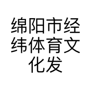 绵阳市经纬体育文化发展有限公司的小店