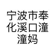 宁波市奉化溪口潼潼妈童装店的小店
