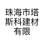 珠海市塔斯科建材有限公司新疆分公司的小店
