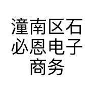 潼南区石必恩电子商务经营部的小店