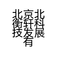 北京北衡轩科技发展有限公司的小店