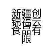 新疆创锦福云食品有限公司的小店