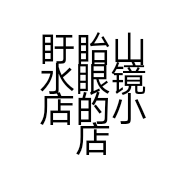 盱眙山水眼镜店的小店