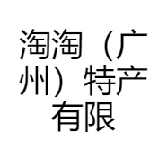 淘淘（广州）特产有限公司的小店