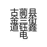 古蔺县金兰街道钰鑫电子产品经营部的小店