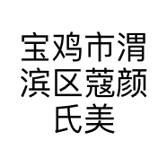 宝鸡市渭滨区蔻颜氏美容工作室的小店